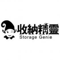 收納精靈 Storage Genie 及圖