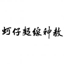 蚵仔麵線神教