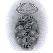基旺森天然高活性檸檬多酚及圖