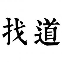 找道