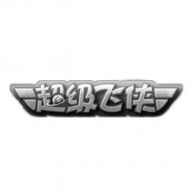 超級飛俠及圖
