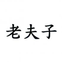 老夫子