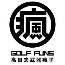 瘋 GOLF FUNS 高爾夫武器瘋子