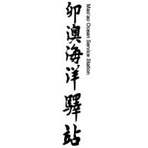 卯澳海洋驛站 Mao'ao Ocean Service Station
