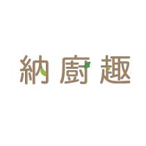 納廚趣設計字