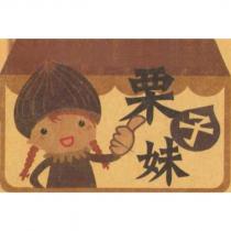 栗子妹及圖