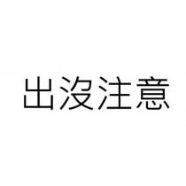 出沒注意