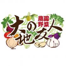大地の友人農園野菜及圖