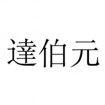 達伯元