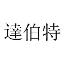 達伯特