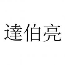 達伯亮
