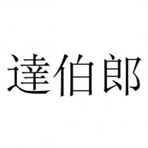 達伯郎