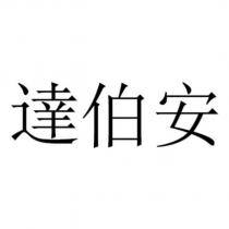 達伯安