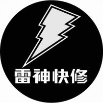 雷神快修及圖