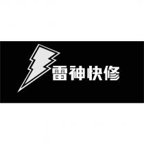 雷神快修及圖