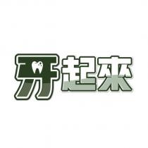牙起來及設計圖