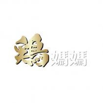 鷄媽媽設計字