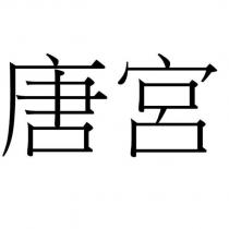 唐宮