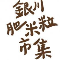 銀川肥米粒市集