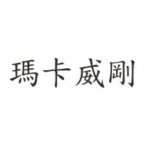 瑪卡威剛