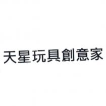 天星玩具創意家
