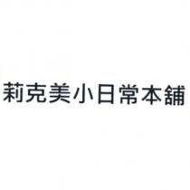 莉克美小日常本舖