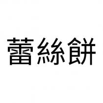 蕾絲餅