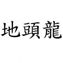 地頭龍
