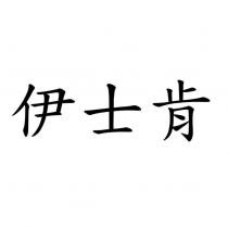 伊士肯