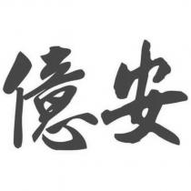 億安