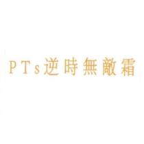 PTs 逆時無敵霜