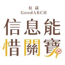 紅崴 GoodARCH 信息能惜關寶及圖
