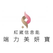 紅崴信息能端力美妍寶及圖