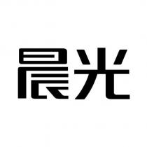 晨光設計字