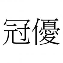 冠優