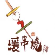 暖串燒及圖