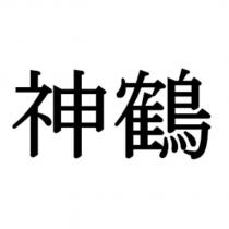 神鶴