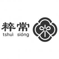 常粹 siong tshui 及設計圖