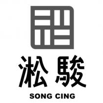 淞駿 SONG CING 及圖