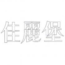 佳麗堡
