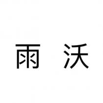 雨沃