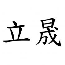 立晟