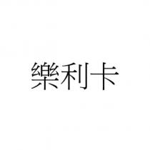樂利卡