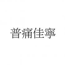 普痛佳寧