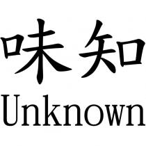 味知 Unknown