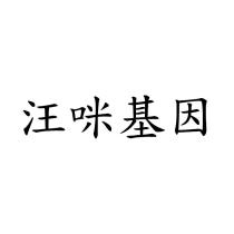 汪咪基因