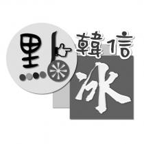 韓信點冰設計圖