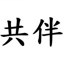 共伴