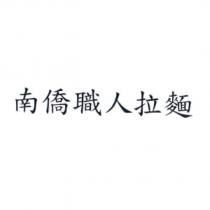南僑職人拉麵