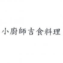 小廚師吉食料理